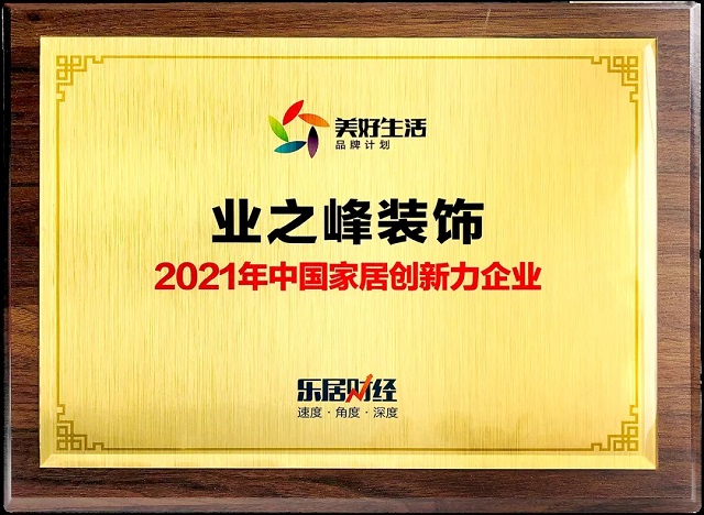 喜讯！j9游会真人游戏第一品牌斩获“2021年中国家居创新力企业”大奖