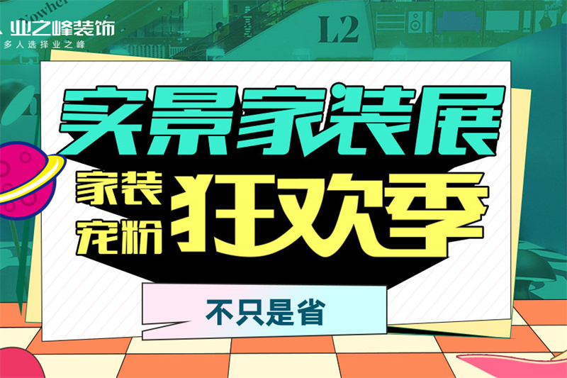 j9游会真人游戏第一品牌实景家装展，家装宠粉狂欢季不只是省